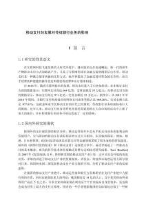 移動支付的發(fā)展對傳統(tǒng)銀行業(yè)務的影響