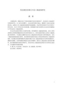 用友股份有限公司员工满意度研究