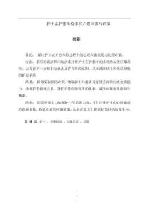 護士在護患糾紛中的心理應(yīng)激與對策
