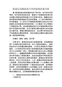 籃球運(yùn)動(dòng)跳投命中率的影響因素分析