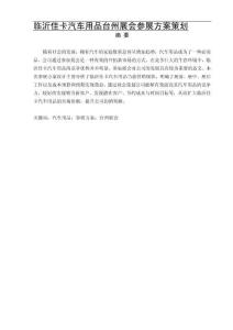 臨沂佳卡汽車用品臺州展會參展方案策劃