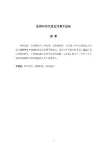 論初中班風(fēng)建設(shè)的基本途徑