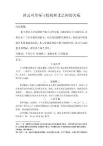 论公司章程与股权转让之间的关系