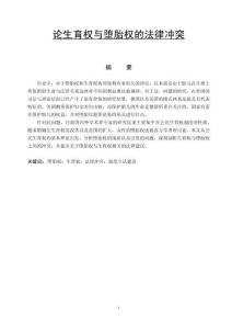 論生育權(quán)與墮胎權(quán)的法律沖突