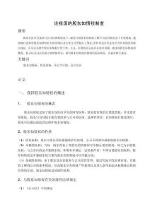 論我國(guó)的股東知情權(quán)制度