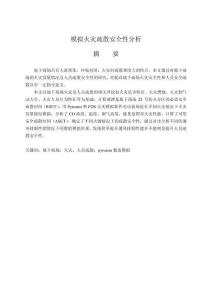 模擬火災(zāi)疏散安全性分析