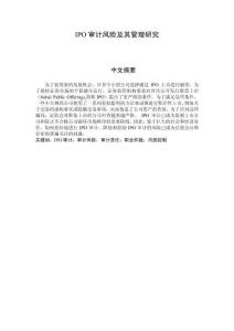 IPO審計風(fēng)險及其管理研究