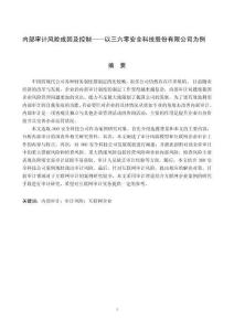 內(nèi)部審計風(fēng)險成因及控制——以三六零安全科技股份有限公司為例