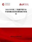 2025年中國二丁氧基甲烷行業市場規模及投資前景預測分析報告