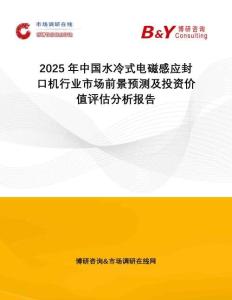 2025年中國水冷式電磁感應封口機行業(yè)市場前景預測及投資價值評估分析報告