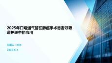 2025年口咽通氣管在肺癌手術患者呼吸道護理中的應用