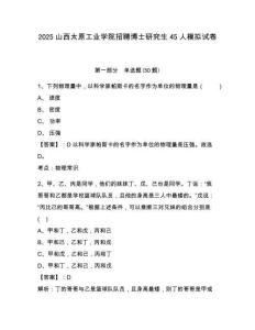 2025山西太原工業(yè)學院招聘博士研究生45人模擬試卷及答案詳解（各地真題）