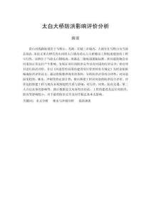 太白大橋防洪影響評(píng)價(jià)分析