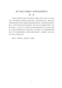 威立華通公司血糖儀產(chǎn)品銷售渠道策略研究