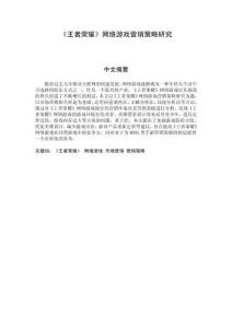 《王者榮耀》網(wǎng)絡(luò)游戲營銷策略研究