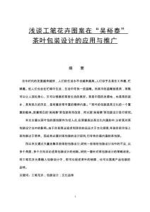 淺談工筆花卉圖案在“吳裕泰”茶葉包裝設(shè)計(jì)的應(yīng)用與推廣