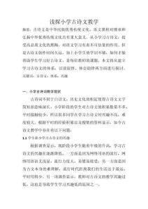淺探小學(xué)古詩文教學(xué)
