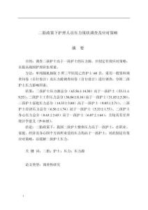 二胎政策下護理人員壓力現(xiàn)狀調(diào)查及應(yīng)對策略