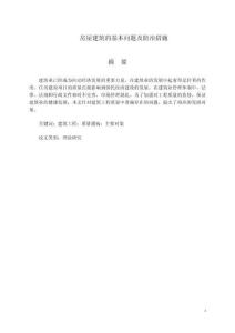 房屋建筑的基本問題及防治措施