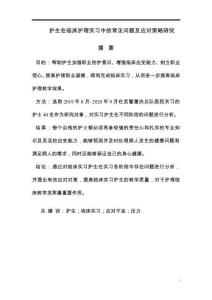 護生在臨床護理實習(xí)中的常見問題及應(yīng)對策略研究