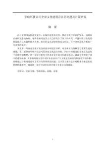 華映科技公司企業文化建設存在的問題及對策研究