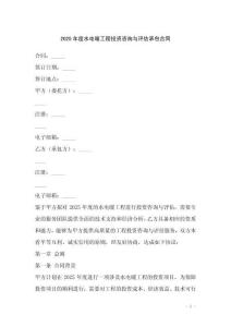 2025年度水電暖工程投資咨詢與評估承包合同