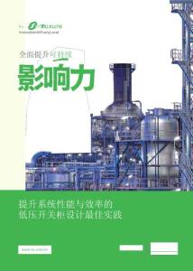 提升系統(tǒng)性能與效率的低壓開關(guān)柜設(shè)計(jì)最佳實(shí)踐-施耐德電氣