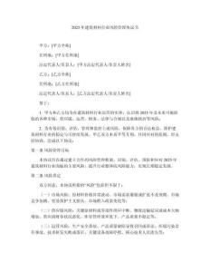 2025年建筑材料行業風險管理協議書