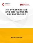 2025年中國涂料用混合二元酸二甲酯（DBE）行業(yè)市場(chǎng)前景預(yù)測(cè)及投資價(jià)值評(píng)估分析報(bào)告
