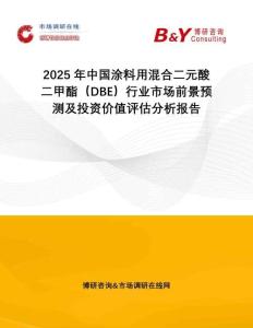 2025年中國涂料用混合二元酸二甲酯（DBE）行業(yè)市場(chǎng)前景預(yù)測(cè)及投資價(jià)值評(píng)估分析報(bào)告
