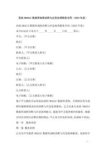 高效ORACLE數據庫故障診斷與應急處理服務合同（2025年度）