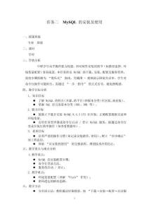 數(shù)據(jù)庫應(yīng)用與數(shù)據(jù)分析（MySQL） 教案  項目一任務(wù)二MYSQL的安裝和使用教案