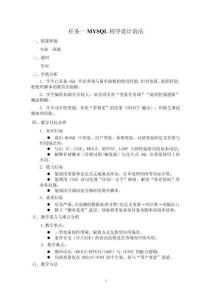 數(shù)據(jù)庫應(yīng)用與數(shù)據(jù)分析（MySQL） 教案  項目六  MySQL數(shù)據(jù)庫中的程序設(shè)計