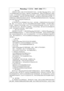 Photoshop開發教案（2025—2026學年）