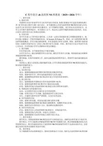 C程序設(shè)計(jì)ch流程圖NS圖教案（2025—2026學(xué)年）