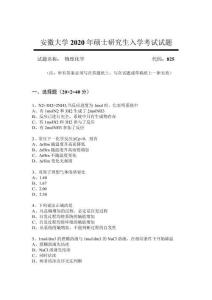 2020年安徽大學825物理化學考研真題