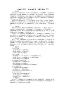 (word完整版)上Project教案（2025—2026學(xué)年）