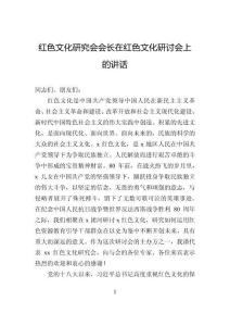 紅色文化研究會會長在紅色文化研討會上的講話