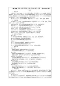 MySQL數(shù)據(jù)庫實用教程附微課數(shù)據(jù)操作教案（2025—2026學年）