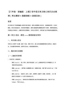 【八年級部編版上冊】初中語文單元核心知識點全梳理（考點精講+真題演練+易錯歸納）