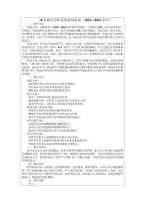 ICU现状分析发展展望教案（2025—2026学年）