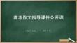 高考作文指導課件公開課