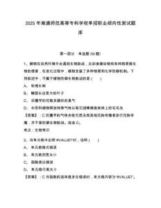 2025年南通師范高等專科學校單招職業傾向性測試題庫及一套答案詳解