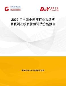 2025年中國小便槽行業市場前景預測及投資價值評估分析報告