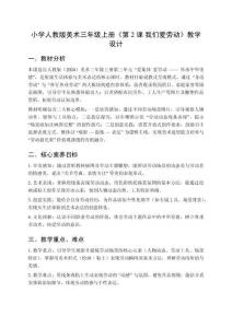 人教版（2024）美術(shù)三年級上冊第三單元 愛集體 愛勞動——傳承中華美德《第2課 我們愛勞動》教學設(shè)計