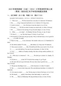 2025年秋陜旅版（三起）（2024）小學英語四年級上冊（期末）綜合詞匯句子專項訓練題及答案