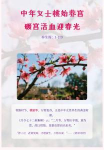 養生閣：1-110中年女士桃始養宮：暖宮活血迎春光