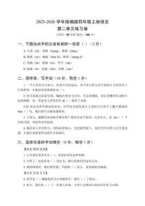 2025-2026學年統(tǒng)編版四年級上冊語文第二單元練習卷及答案