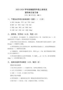 2025-2026學年統(tǒng)編版四年級上冊語文第四單元練習卷及答案