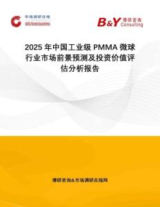 2025年中國(guó)工業(yè)級(jí)PMMA微球行業(yè)市場(chǎng)前景預(yù)測(cè)及投資價(jià)值評(píng)估分析報(bào)告